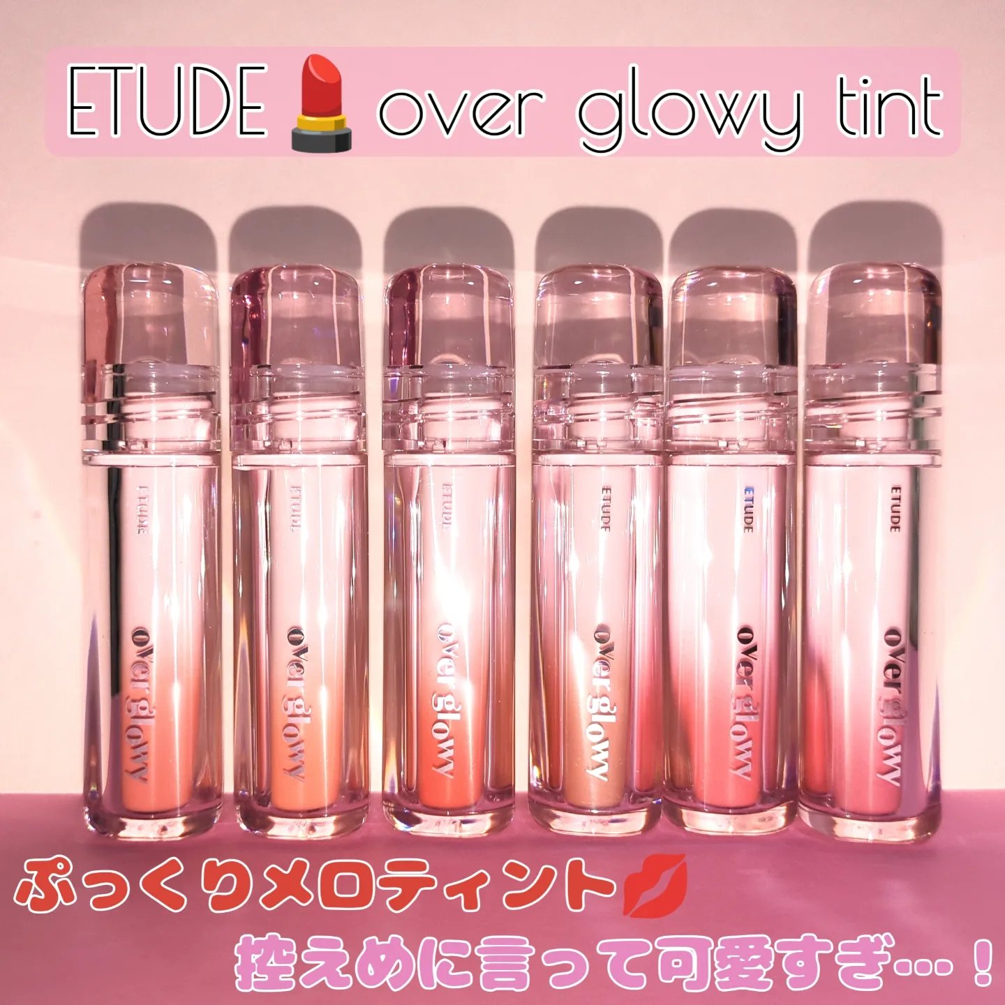 オーバーグロウティント/ETUDE/リップティントを使ったクチコミ（1枚目）