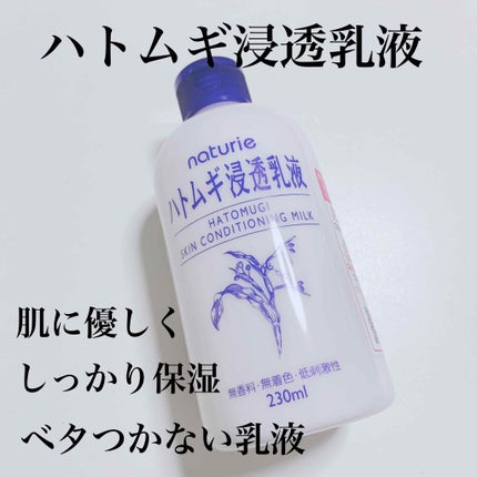 ハトムギ浸透乳液(ナチュリエ スキンコンディショニングミルク)/ナチュリエ/乳液を使ったクチコミ(1枚目)