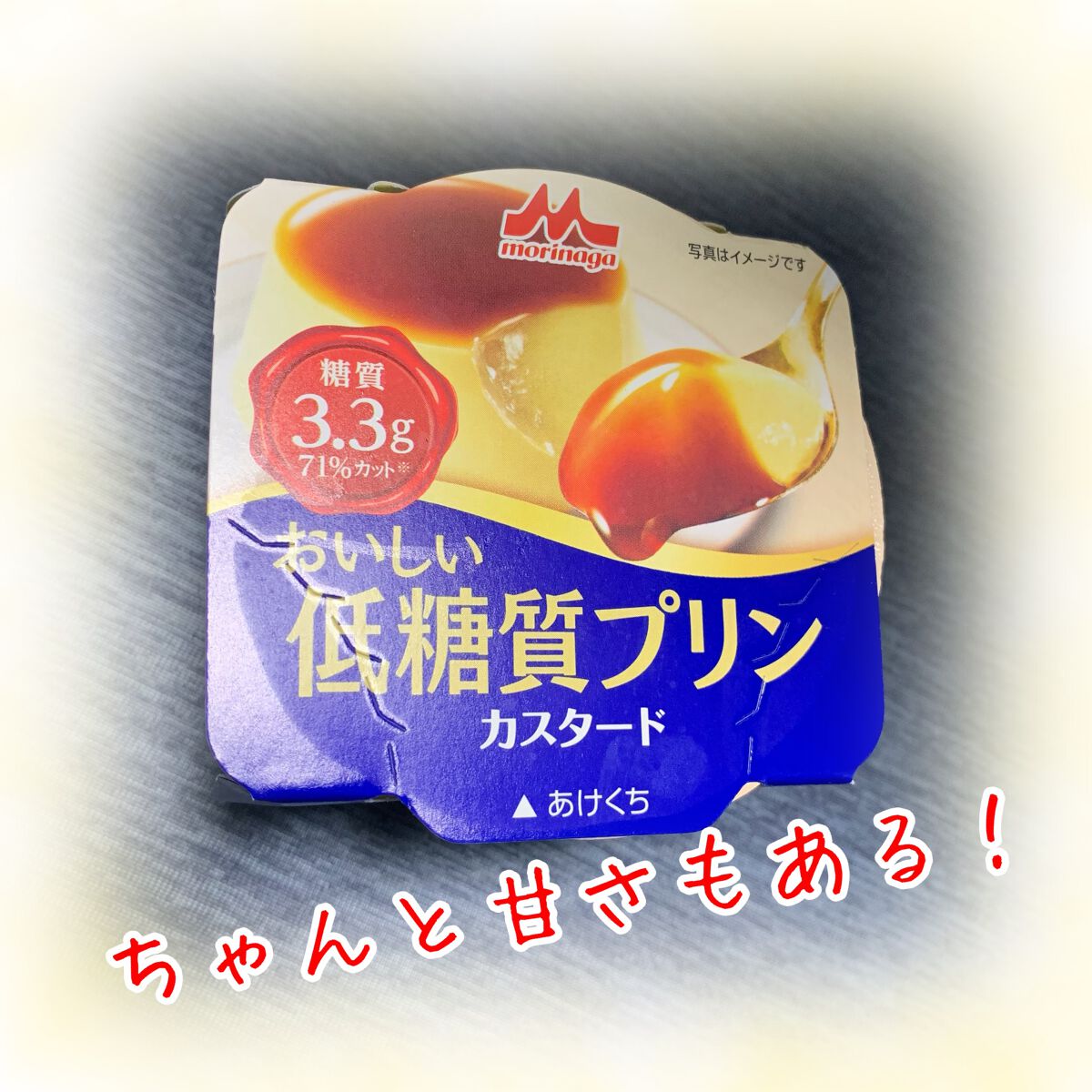 森永乳業 おいしい低糖質プリンのクチコミ「おいしい低糖質プリン
森永乳業

⭕️ 毎日の健康に配慮した低糖質＆低カロリーのプリンです。
.....」（1枚目）