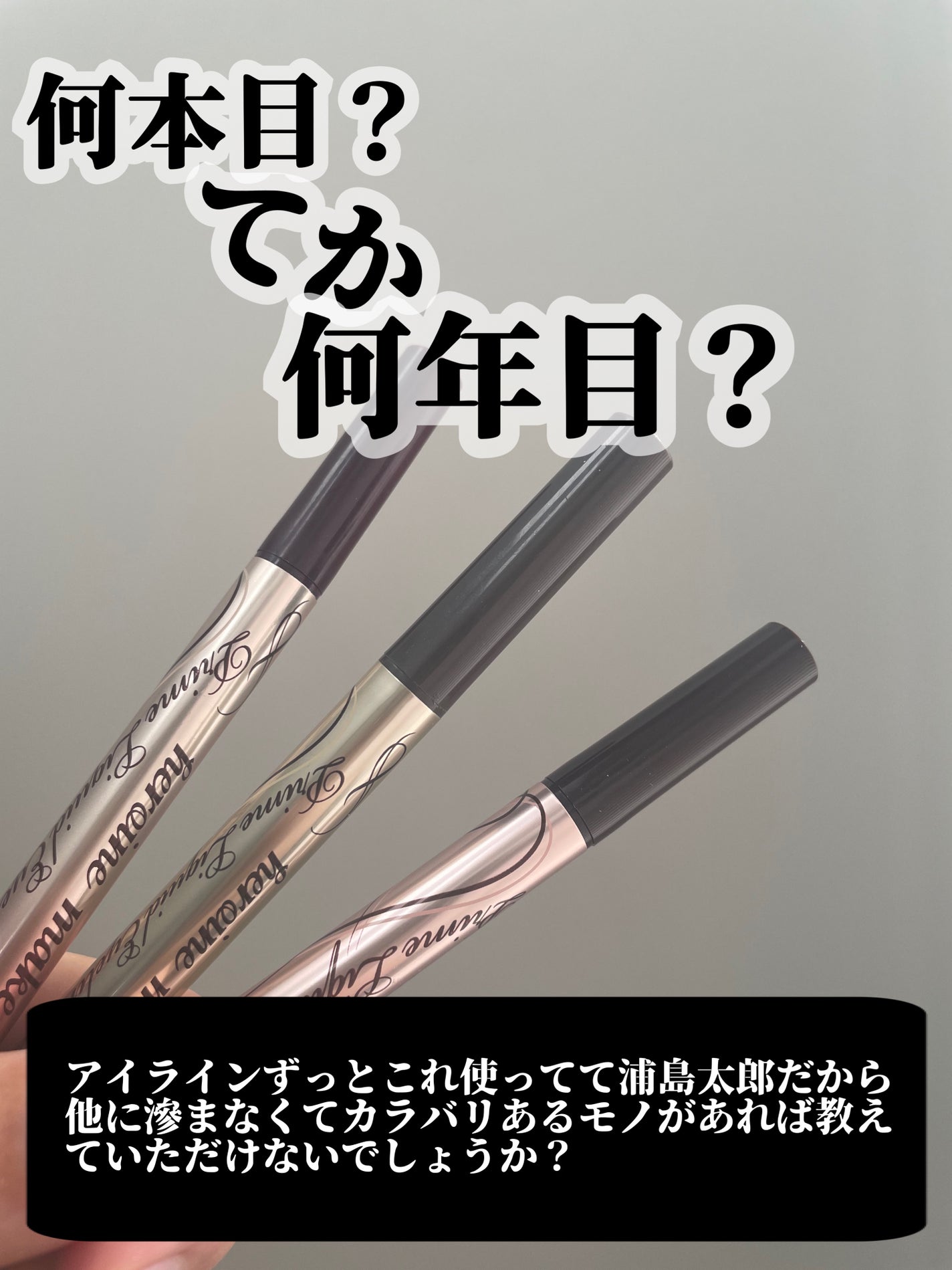 プライムリキッドアイライナー リッチキープ/ヒロインメイク/リキッドアイライナーを使ったクチコミ(1枚目)