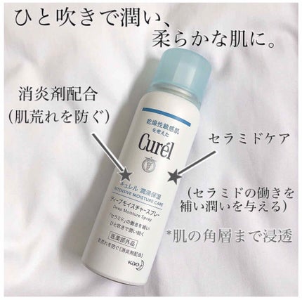 ディープモイスチャースプレー/キュレル/ミスト状化粧水を使ったクチコミ(1枚目)