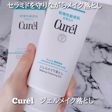 ＼セラミドを守りながらメイク落とし／

Curel ジェルメイク落とし(洗い流すタイプ)130g  医薬部外品¥1,000(税込)

最近肌荒れが気になったので久しぶりにメイク落としを新調しました！
コ