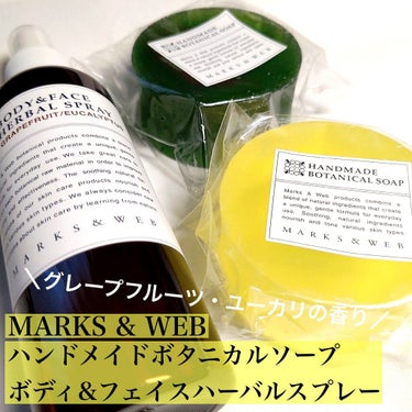 MARKS&WEB ボディ&フェイス ハーバルスプレー グレープフルーツ／ユーカリのクチコミ「【夏バテしてませんか？夏の香り、入荷してます♡】

MARKS & WEB
季節限定
グレープ.....」（1枚目）