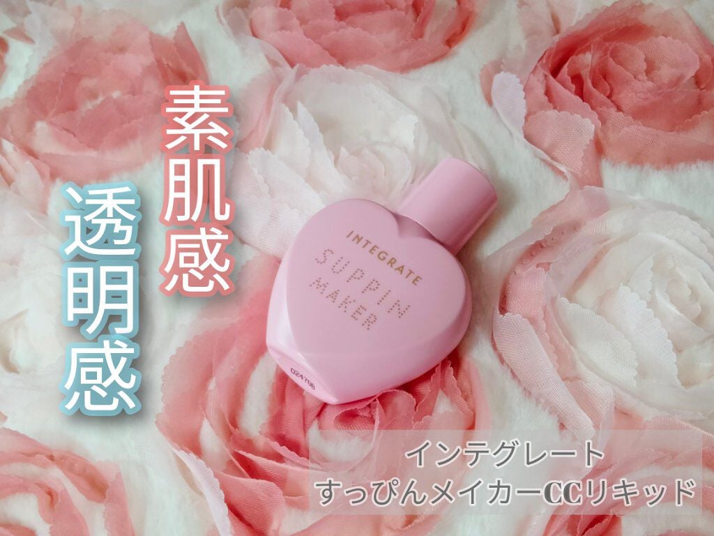すっぴんメイカー CCリキッド/インテグレート/CCクリームを使ったクチコミ(1枚目)