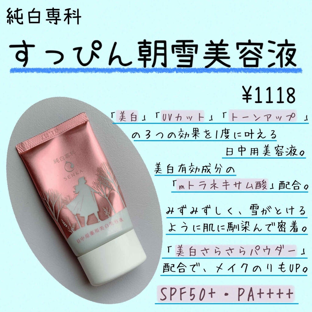 純白専科 すっぴん朝雪美容液/SENKA(専科)/美容液を使ったクチコミ(2枚目)