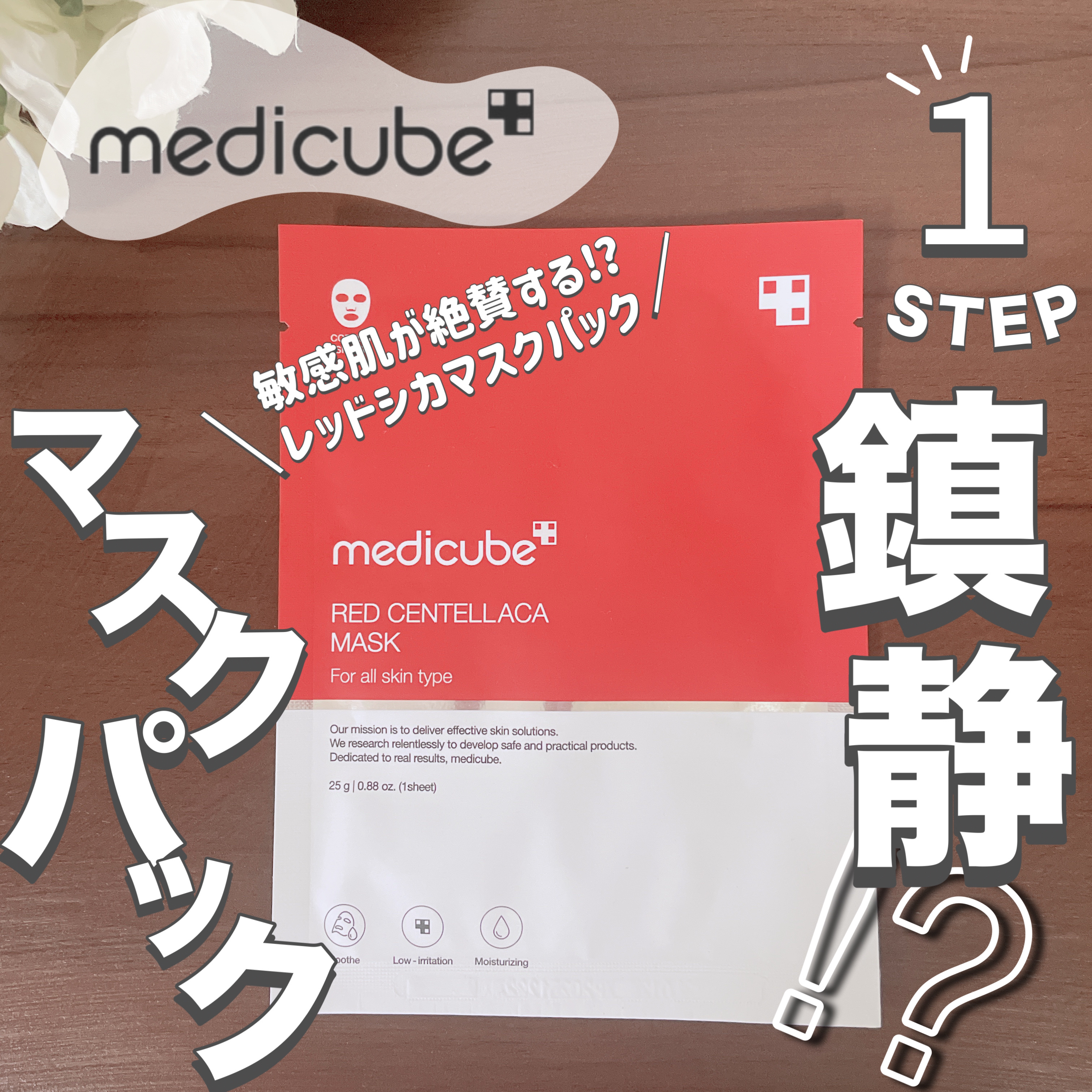 レッドシカマスクパック/MEDICUBE/シートマスク・パックを使ったクチコミ（1枚目）