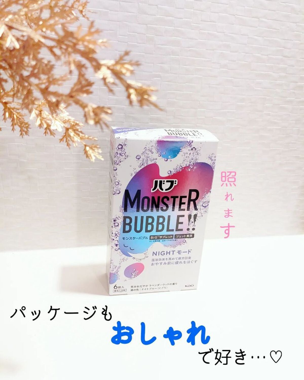 モンスターバブル NIGHTモード /バブ/炭酸系入浴剤を使ったクチコミ(5枚目)