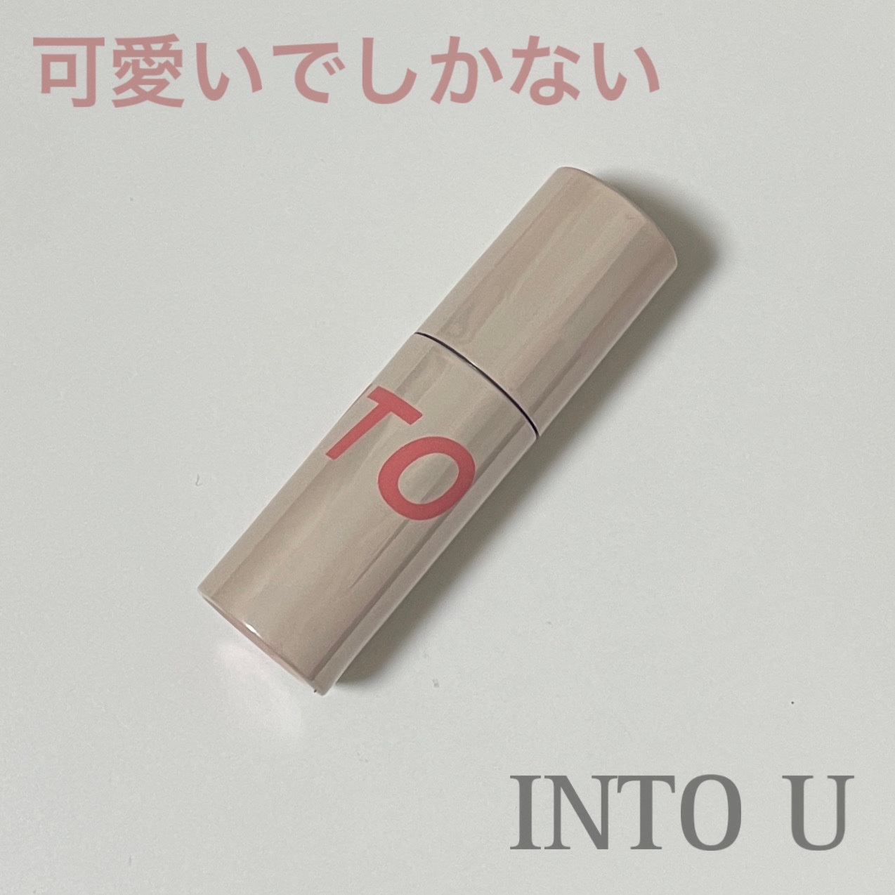 カスタマイズエアリーリップマッド N4 サクラレイヤード/INTO U/口紅を使ったクチコミ（1枚目）