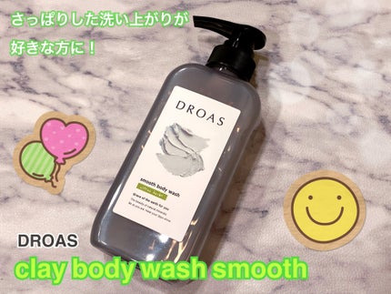 クレイボディウォッシュ スムース/DROAS/ボディソープを使ったクチコミ(1枚目)