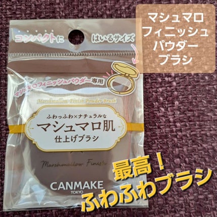 マシュマロフィニッシュパウダーブラシ/キャンメイク/メイクブラシを使ったクチコミ(1枚目)