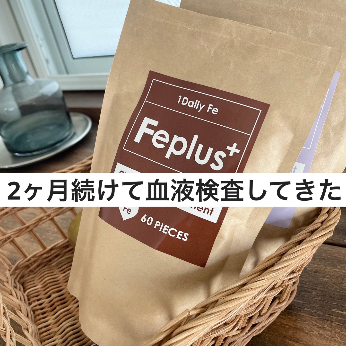 Feplus/鎌倉ライフ/美容サプリメントを使ったクチコミ(1枚目)