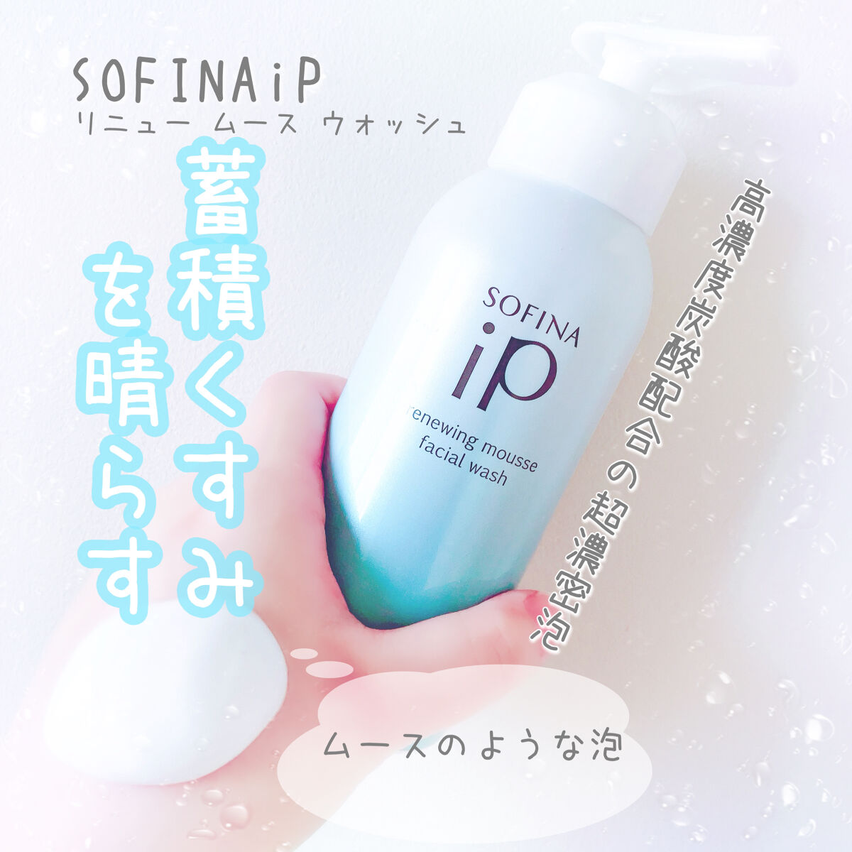 ソフィーナ iP リニュー ムース ウォッシュ/SOFINA iP/泡洗顔を使ったクチコミ（1枚目）