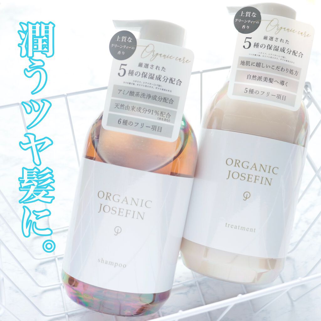 オーガニックジョセフィン シャンプー/トリートメント/ORGANIC JOSEFIN/市販シャンプーを使ったクチコミ(1枚目)