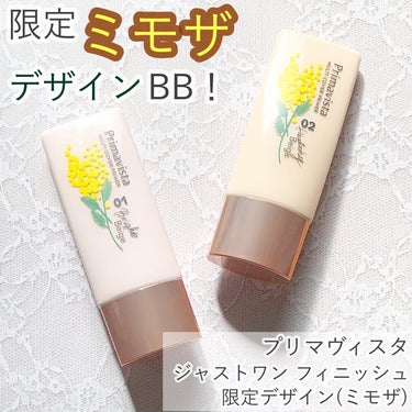 プリマヴィスタ様より商品提供を頂きました。

＼　限定ミモザデザインの5in1 BB！　／

今回は、プリマヴィスタ ジャストワン フィニッシュの限定デザイン(ミモザ)をレビュー◡̈

ハイカバーなのに