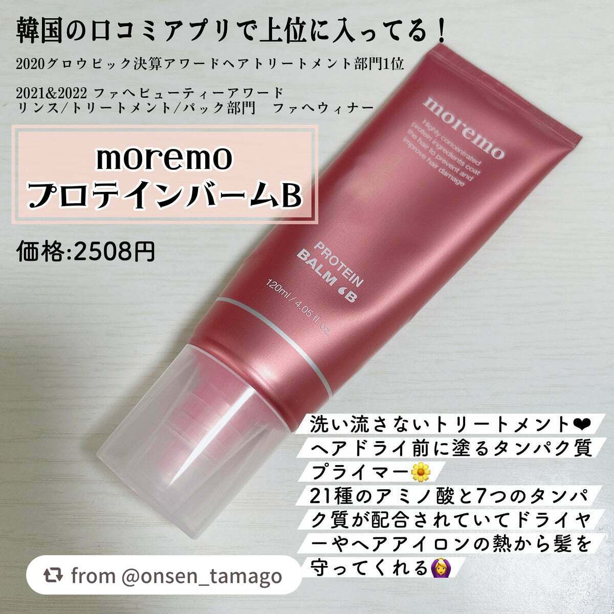 プロテインバーム B/moremo/アウトバストリートメントを使ったクチコミ(1枚目)