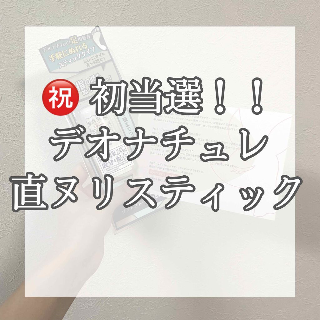 薬用ソフトストーン足指/デオナチュレ/デオドラント・制汗剤を使ったクチコミ（1枚目）