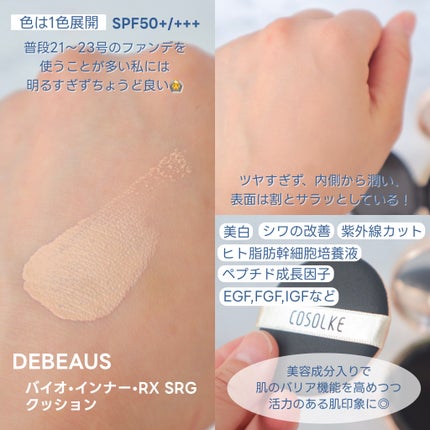 DEBEAUS バイオ インナー RX SRG クッション/DEBEAUS/クッションファンデーションを使ったクチコミ(3枚目)