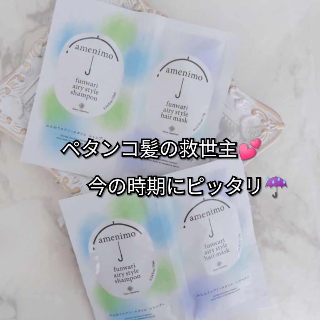 ふんわりエアリースタイル シャンプー＆ヘアマスク 1dayお試し/amenimo(アメニモ)/トライアルキットを使ったクチコミ（1枚目）