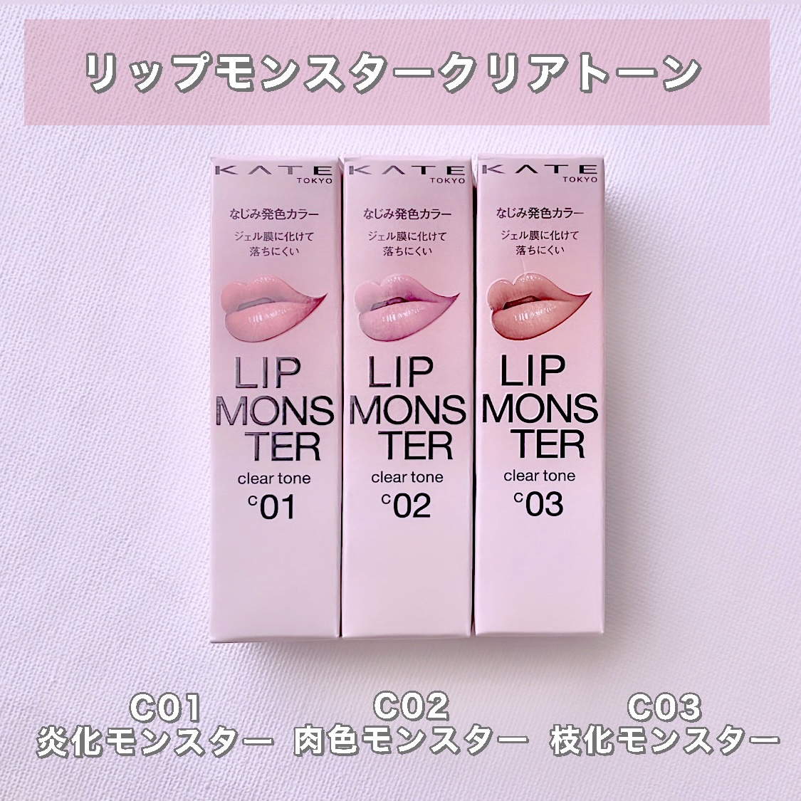 2024年夏新作口紅】リップモンスター クリアトーン｜KATEは落ちない