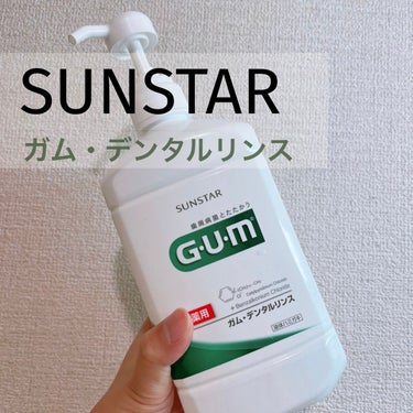 GUM デンタルリンスのクチコミ「GUM（ガム）、デンタルリンス、レギュラータイプ。

コストコでセット買いか、ドラストで買うこ.....」（1枚目）