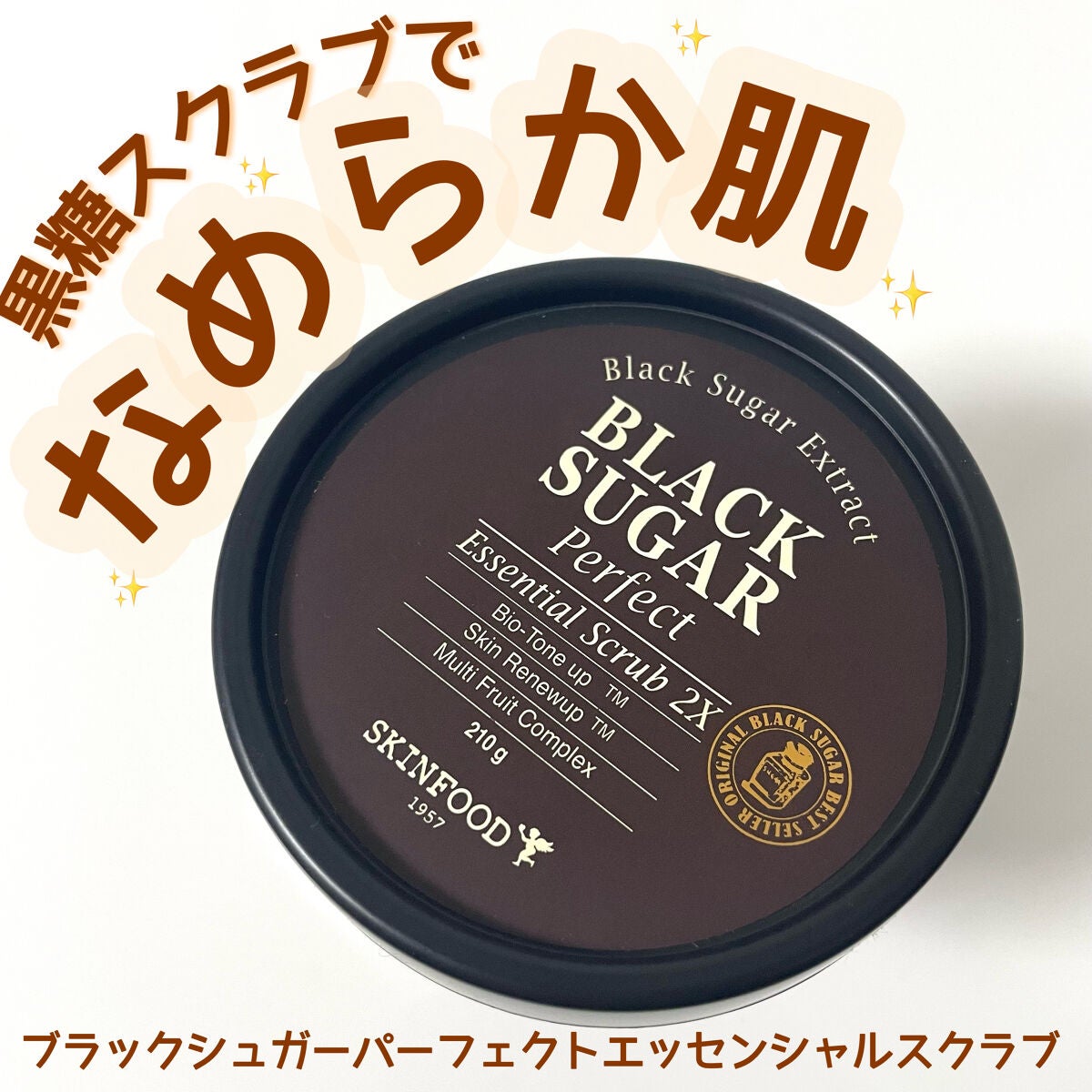 ブラックシュガー パーフェクト エッセンシャル スクラブ2X/SKINFOOD/洗い流すパック・マスクを使ったクチコミ(1枚目)