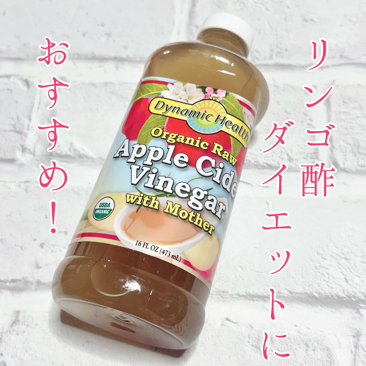 リンゴ酢ダイエットにおすすめ！マザー入り✨

“ダイナミックヘルスラボラトリ マザー入りオーガニック生アップルサイダービネガー 473ml”


とにかく楽して痩せたい私。酸っぱい飲み物が好きで、レモンサワーにレモン汁をドバドバこれでもかと