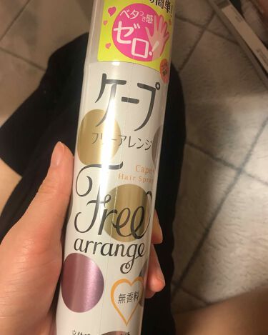試してみた ケープ フリーアレンジ 無香性 ケープのリアルな口コミ レビュー Lips