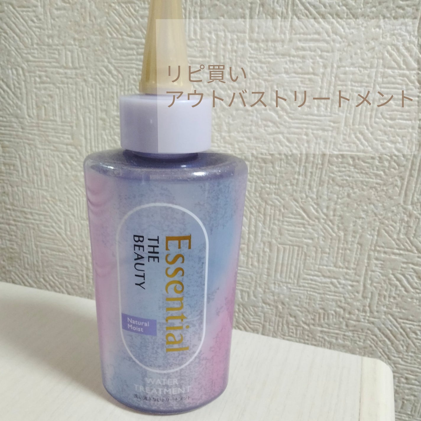 エッセンシャル プレミアム ウォータートリートメント EXスムース/エッセンシャル/アウトバストリートメントを使ったクチコミ(1枚目)