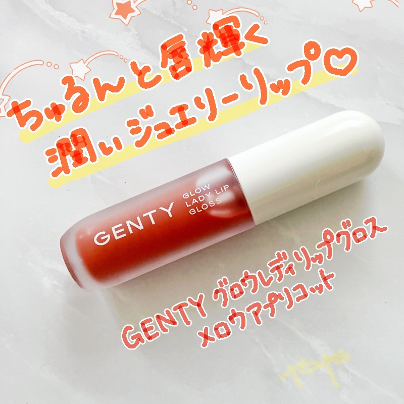 グロウ レディ リップ グロス/GENTY/リップグロスを使ったクチコミ（1枚目）