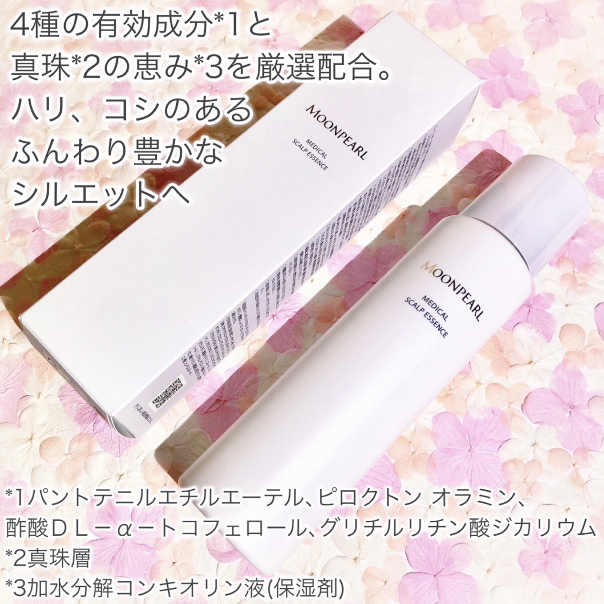 ムーンパール メディカルスカルプエッセンス/ミキモト コスメティックス/頭皮ローションを使ったクチコミ（3枚目）