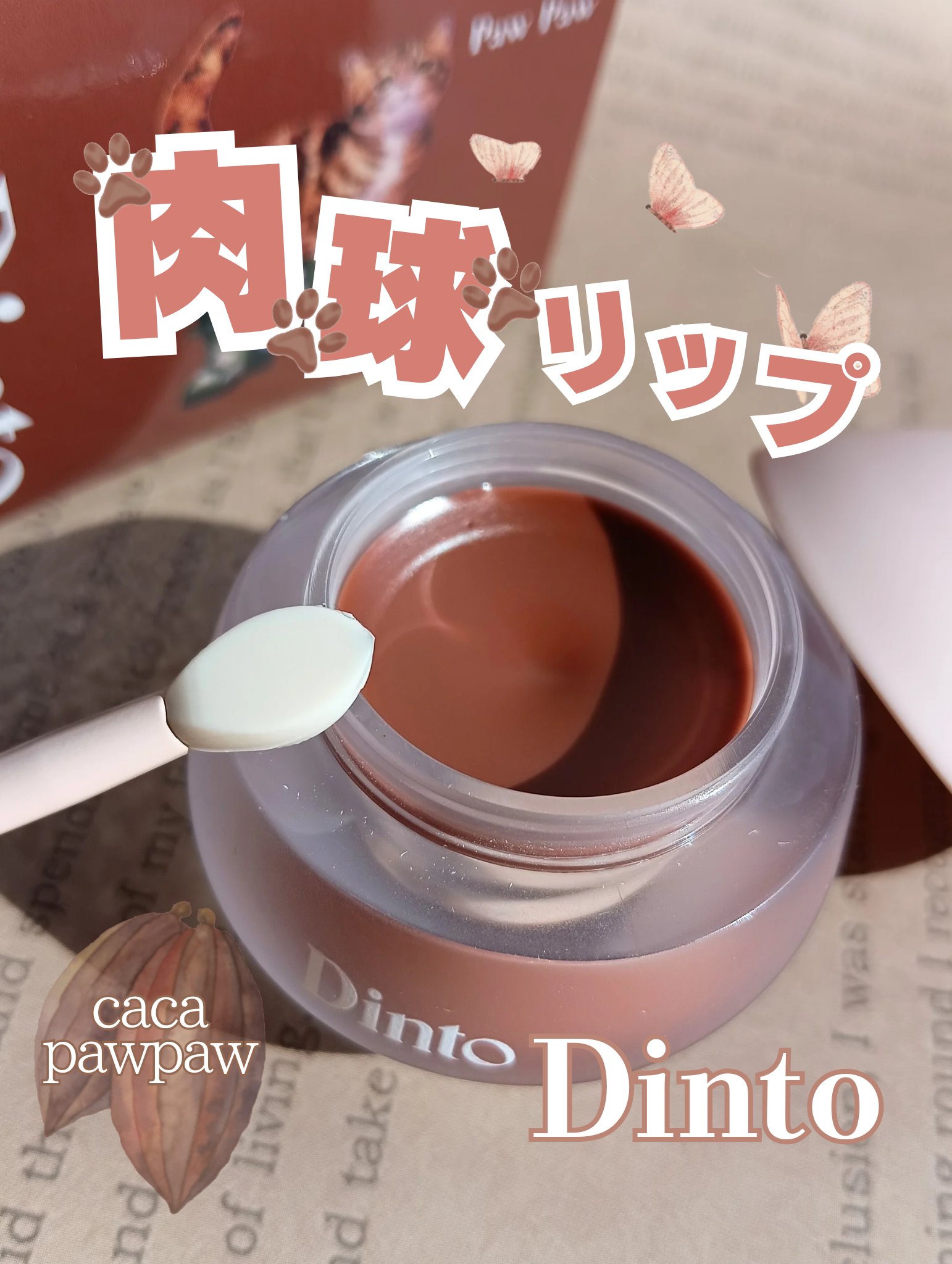 ころんと可愛い猫の肉球リップ🐈‍⬛

たっぷり保湿感のリップバームでちゅるちゅる唇♡

@dinto_cosmetic_jp 様の
チャビもちゼリーパウパウリップマスク
　♡ Caca Pawpaw


おとぎ話“長靴を履いた猫“をモチー