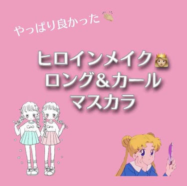 ロング＆カールマスカラ スーパーWP/ヒロインメイク/マスカラを使ったクチコミ（1枚目）