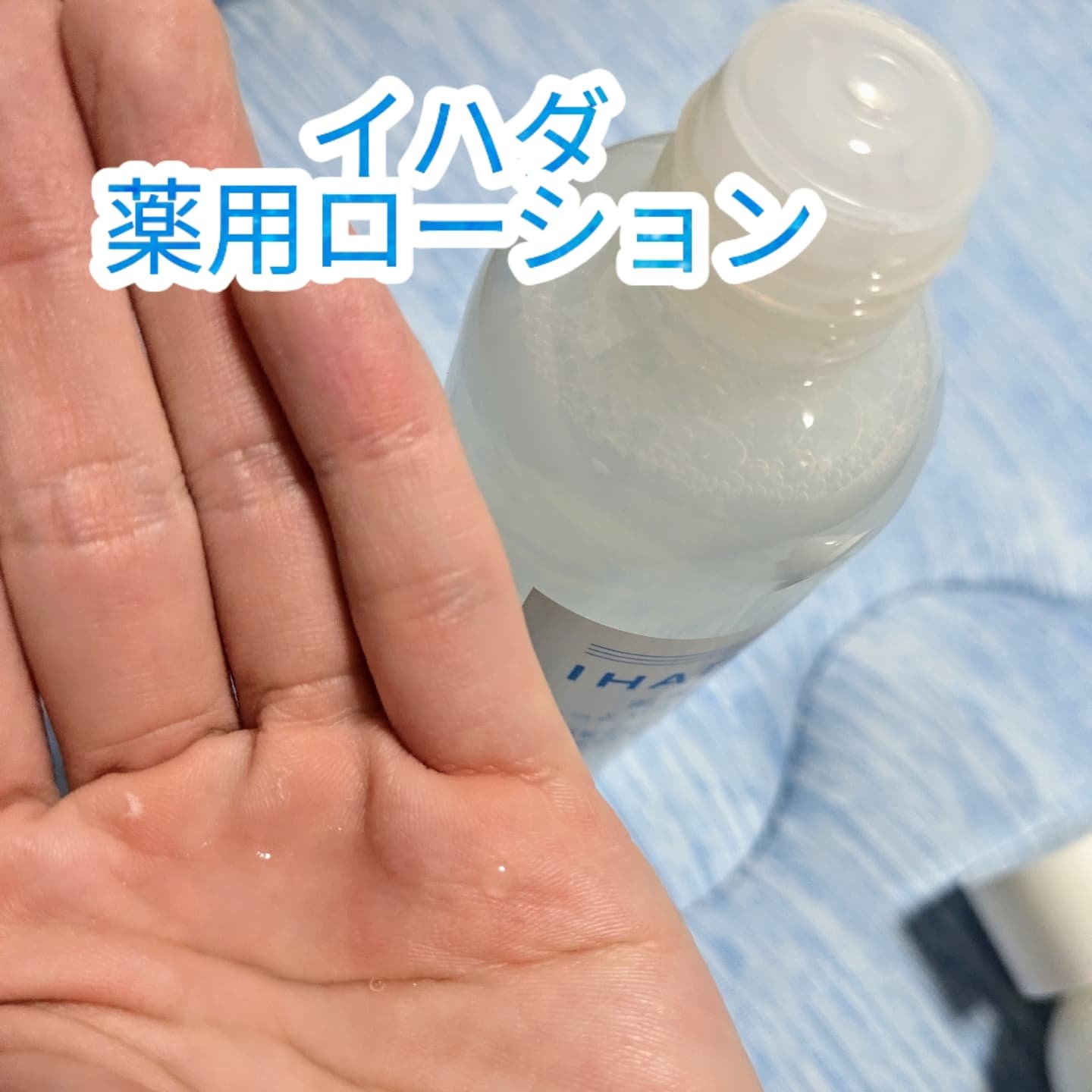 薬用ローション（しっとり）/IHADA/化粧水を使ったクチコミ（2枚目）