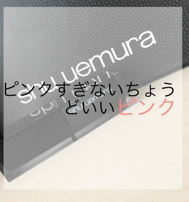 ルージュ アンリミテッド シアーシャイン S RD 151/shu uemura/口紅を使ったクチコミ（1枚目）
