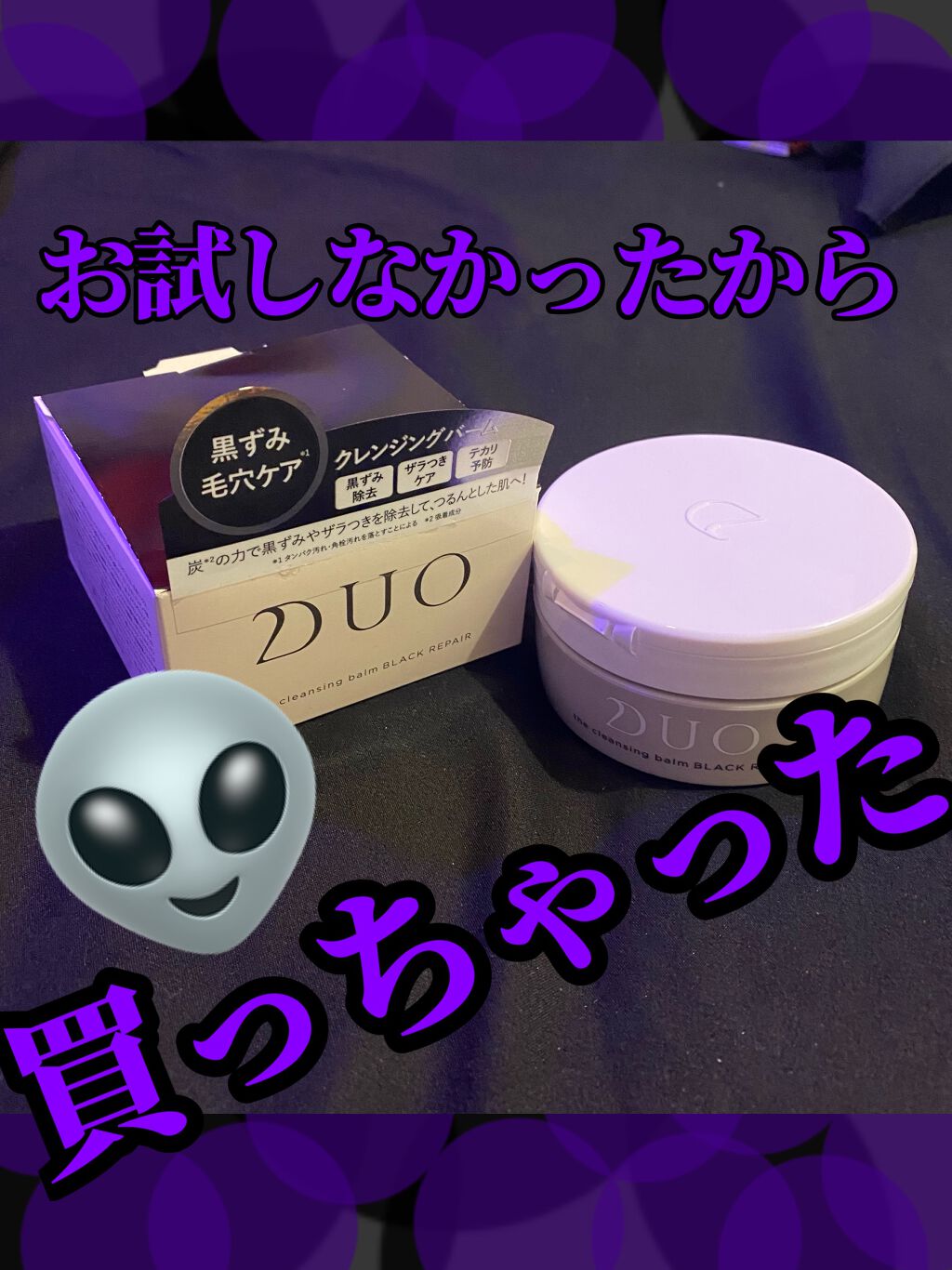 デュオ ザ クレンジングバーム ブラック/DUO/クレンジングバームを使ったクチコミ（1枚目）