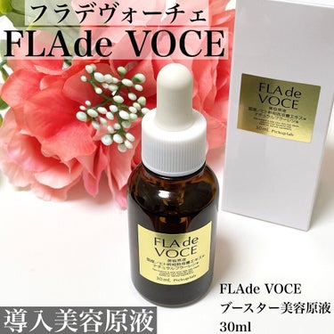 ブースター美容原液/FLA de VOCE/ブースター・導入液を使ったクチコミ（1枚目）