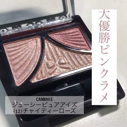 ジューシーピュアアイズ/キャンメイク/アイシャドウパレットを使ったクチコミ(1枚目)