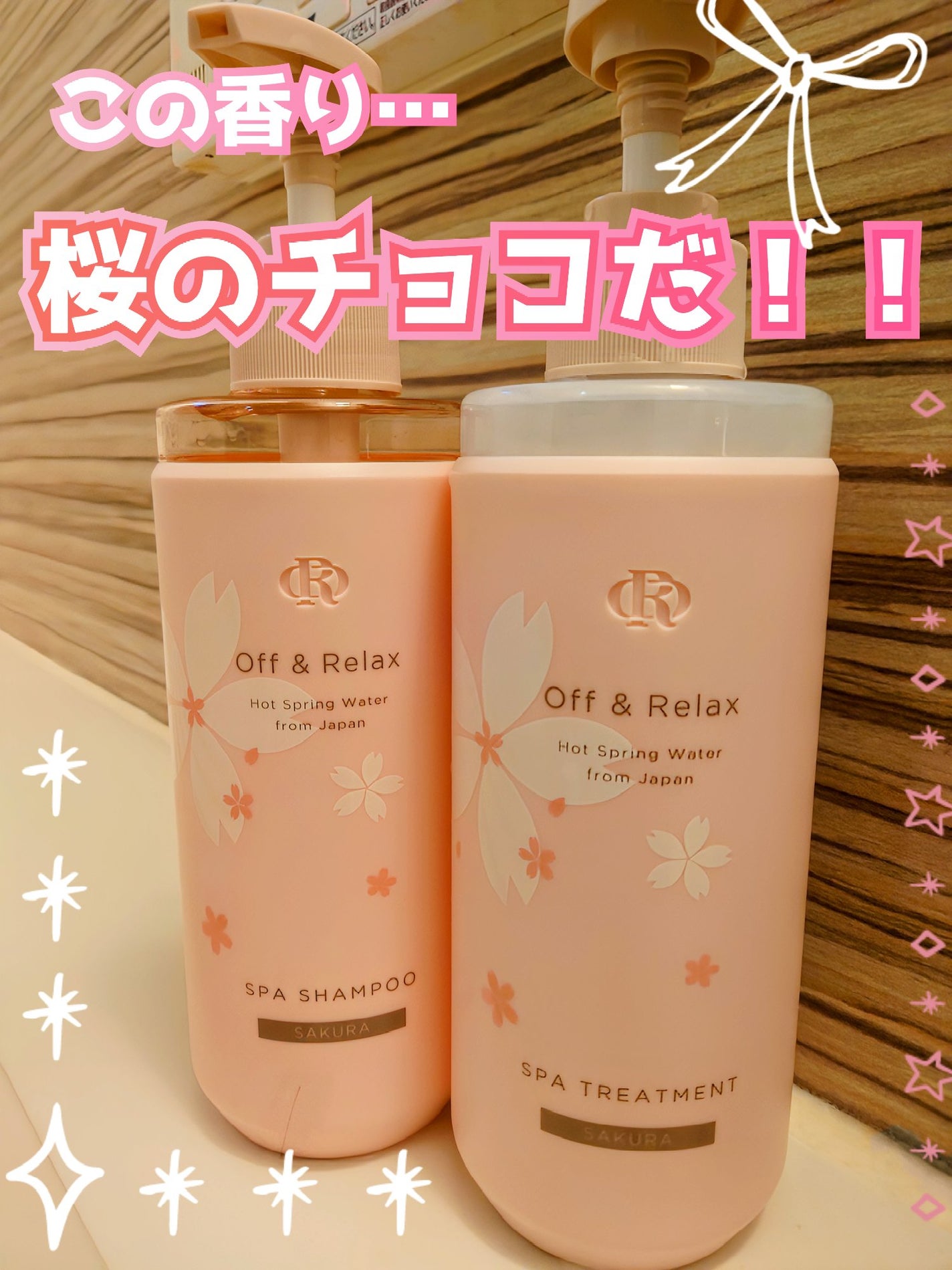 Off&Relax 桜限定セット/Off&Relax/市販シャンプーを使ったクチコミ(1枚目)