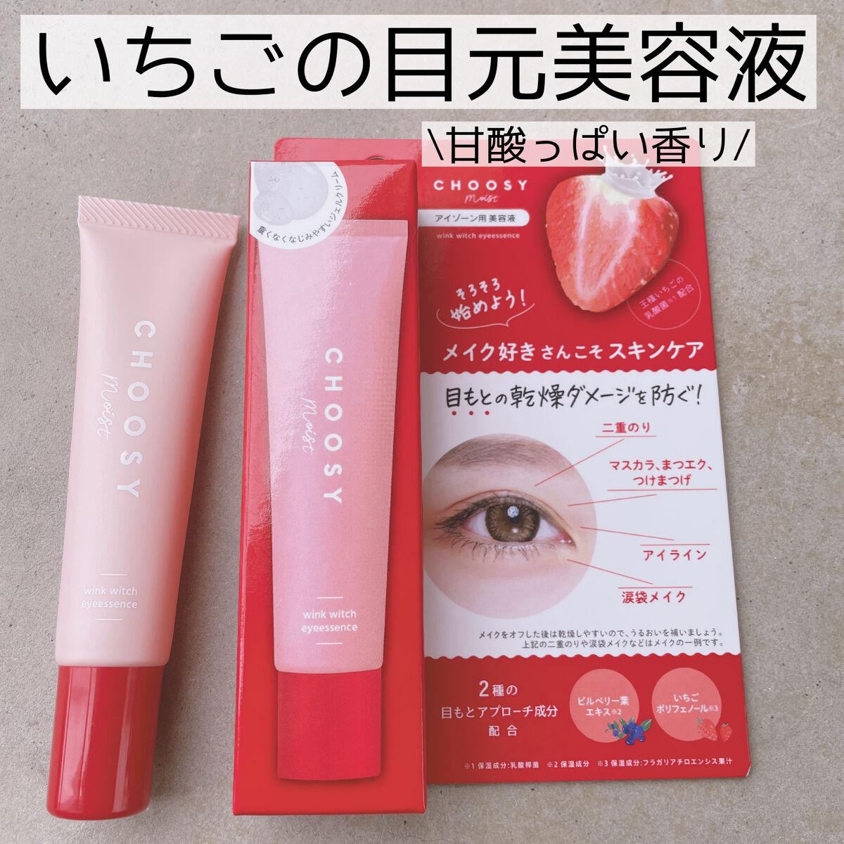 ウインクウィッチアイエッセンス/CHOOSY/アイケア・アイクリームを使ったクチコミ（1枚目）