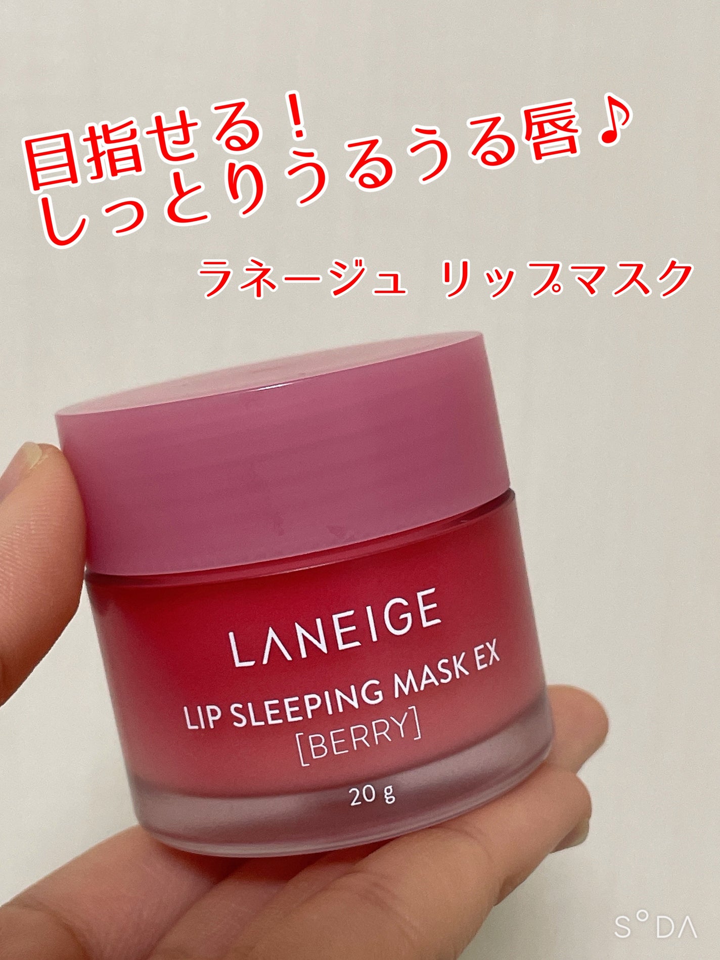 リップスリーピングマスク/LANEIGE/リップバームを使ったクチコミ(1枚目)