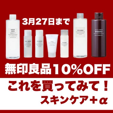 今回は…無印良品で買ってほしいもの！
3月17日〜3月27日までの10日間【無印良品週間】
この期間は無印良品メンバー10%OFF

▶︎無印良品メンバー
店頭購入はアプリの提示でオッケー
ネット購入は