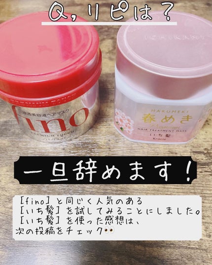 フィーノ プレミアムタッチ 濃厚美容液ヘアマスク/フィーノ/ヘアマスク・ヘアパックを使ったクチコミ(4枚目)