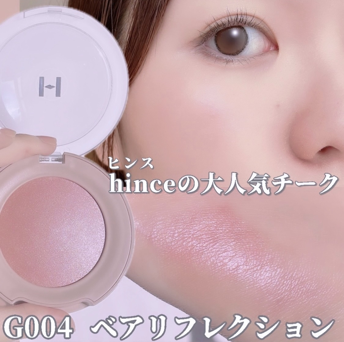 トゥルーディメンショングロウチーク G004 ベアリフレクション/hince/パウダーチークを使ったクチコミ（1枚目）