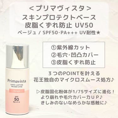 プリマヴィスタ プリマヴィスタ スキンプロテクトベース 皮脂くずれ防止 UV50のクチコミ「#PR
プリマヴィスタさまからいただきました✨
#モニター企画_プリマヴィスタ

《プリマヴィ.....」（2枚目）