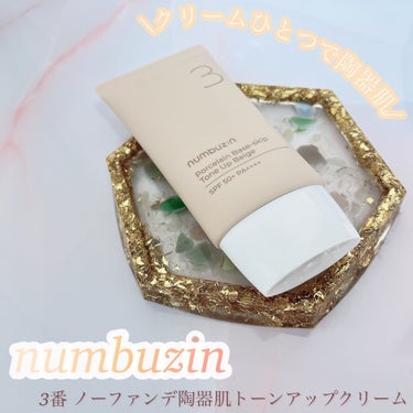 3番 ノーファンデ陶器肌トーンアップクリーム/numbuzin/化粧下地を使ったクチコミ（1枚目）