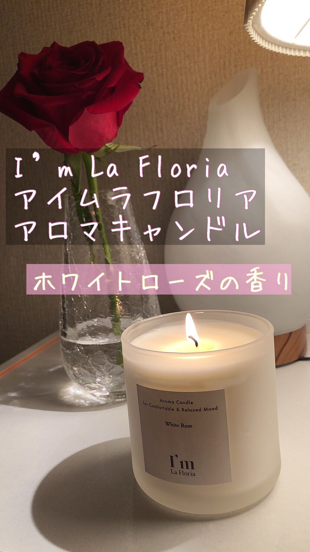 アロマキャンドル/I'm La Floria(アイム ラ フロリア)/アロマキャンドルを使ったクチコミ(1枚目)