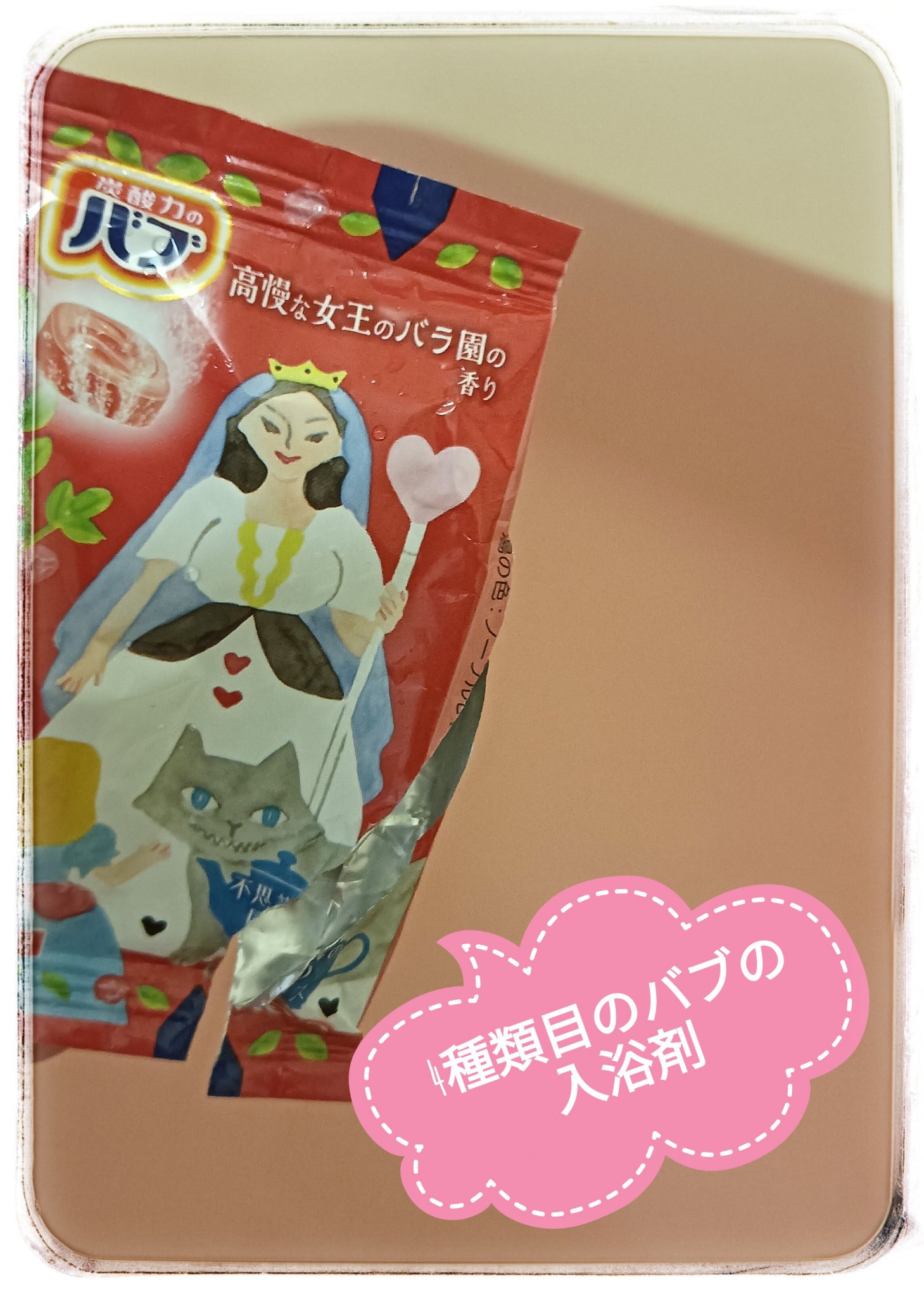 お風呂で楽しむ物語の世界　不思議の国のアリス/バブ/炭酸系入浴剤を使ったクチコミ（1枚目）