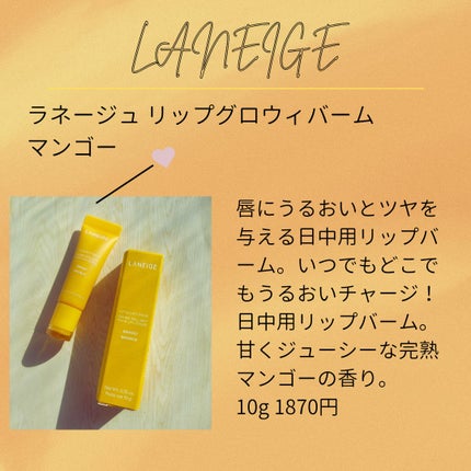 リップグロウィバーム/LANEIGE/リップバームを使ったクチコミ(1枚目)
