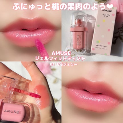 ジェルフィットティント/AMUSE/リップティントを使ったクチコミ(6枚目)