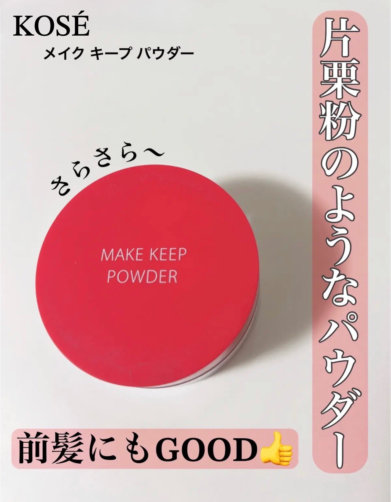 メイク キープ パウダー/コーセーコスメニエンス/ルースパウダーを使ったクチコミ(1枚目)